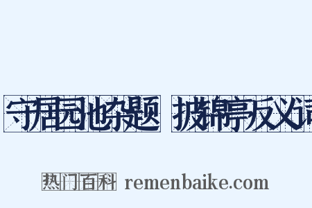 守居园池杂题·披锦亭反义词是什么意思的图片